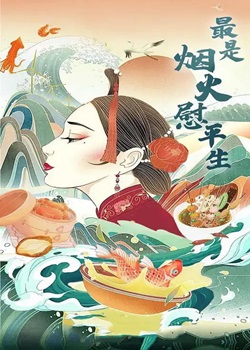 最是烟火慰平生