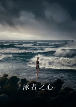 泳者之心