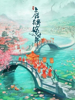 花轿喜事