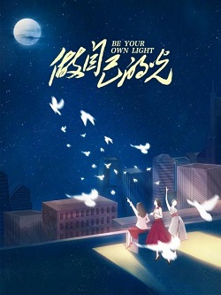 做自己的光