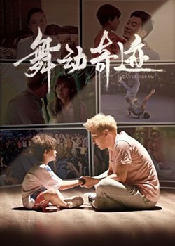 舞动奇迹