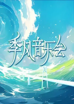 季风音乐会