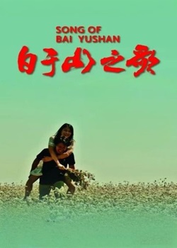 白于山之歌
