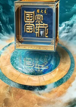 国家宝藏第四季