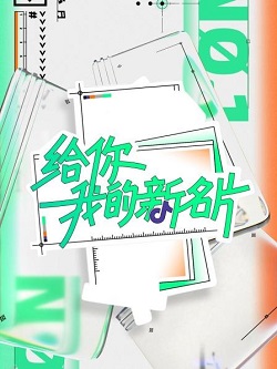 给你，我的新名片