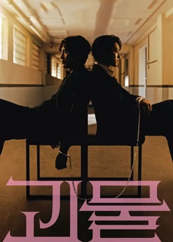 怪物/괴물