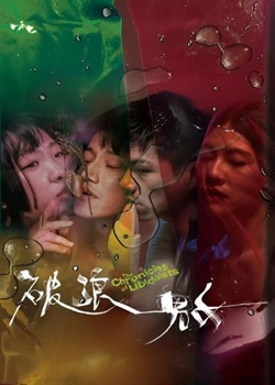 破浪男女