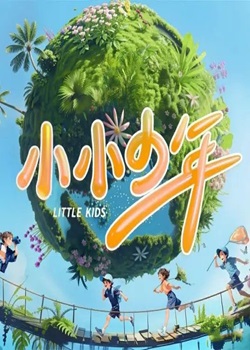 小小少年