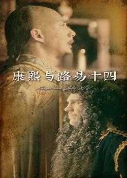 康熙与路易十四
