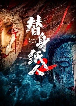 替身纸人2