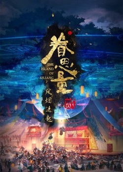 眷思量第二季：风烟迭起