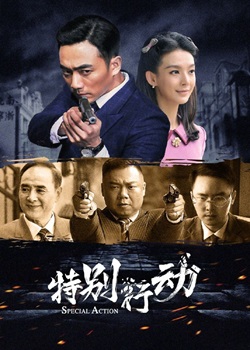 特别行动