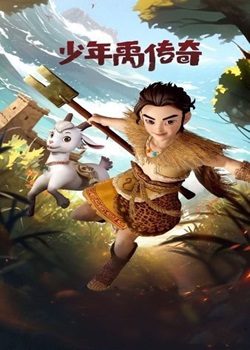 少年禹传奇
