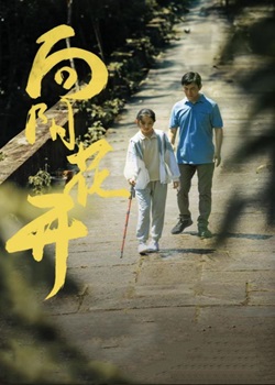 向阳花开