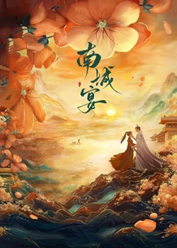 南城宴