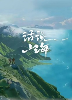 话说山海