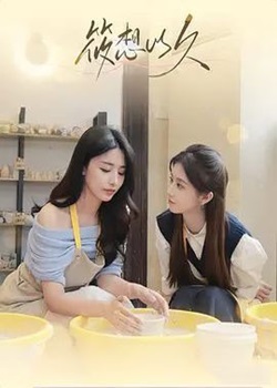 筱想以久