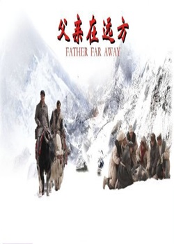 父亲在远方