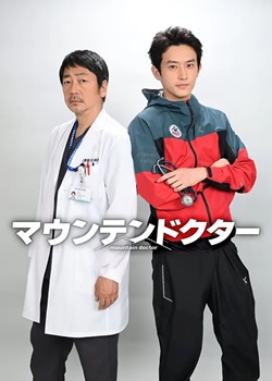 山地医生