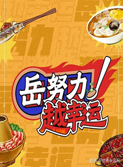岳努力越幸运