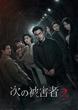谁是被害者第二季