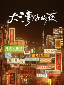 大湾仔的夜