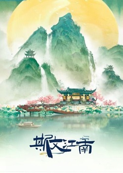 斯文江南第三季