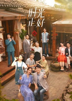 时光正好