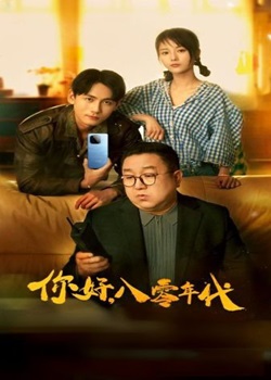 你好，八零年代