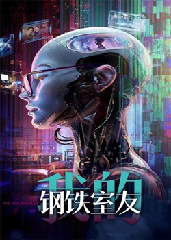 我的钢铁室友