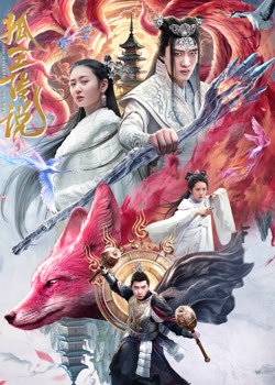 狐王传说