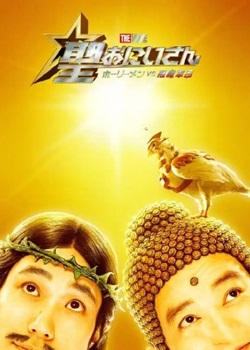 圣哥传～圣哥VS恶魔军团