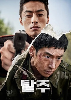 逃脱/탈주