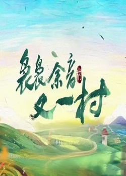 袅袅余音又一村
