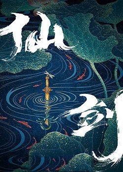 仙剑