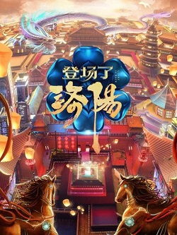 登场了！洛阳