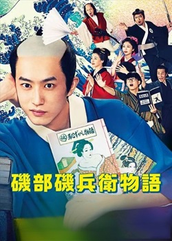 矶部矶兵卫物语
