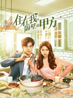 住在我隔壁的甲方