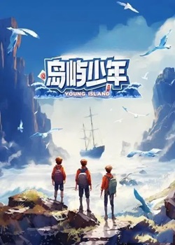 岛屿少年