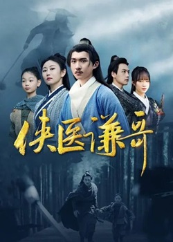 侠医谦哥