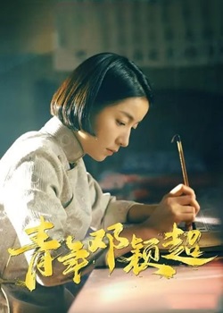 青年邓颖超