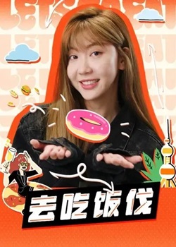 去吃饭伐