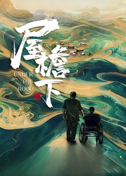 屋檐下