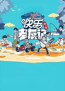 快乐老友记第二季