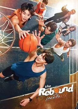 反弹/The Rebound