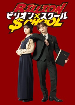 十亿×学校