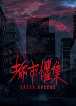 都市惧集