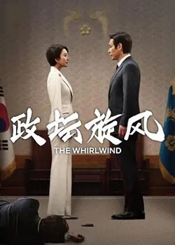 政坛旋风