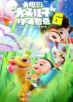 新大头儿子和小头爸爸6：迷你大冒险