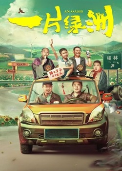 一片绿洲